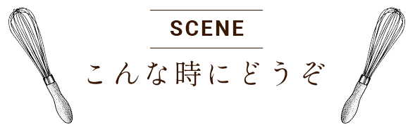 こんな時にどうぞ